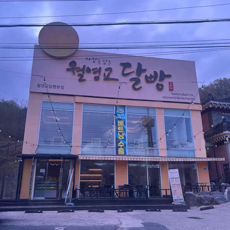 월영교달빵 대표 사진