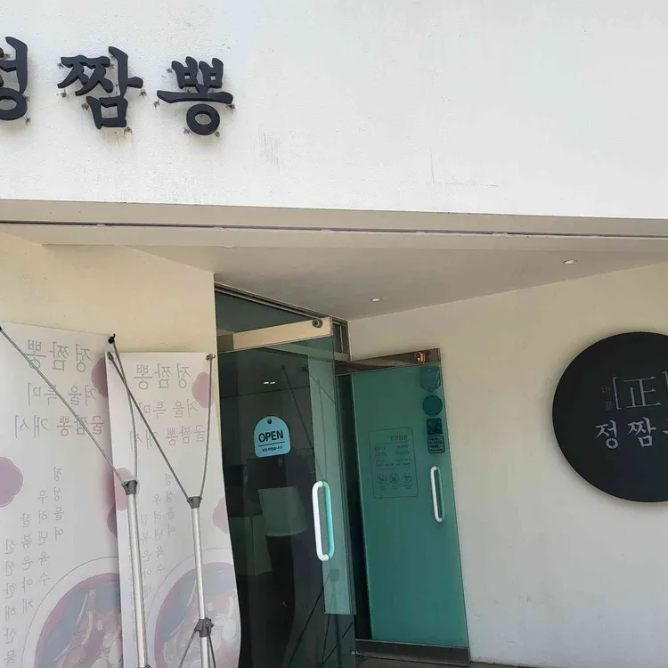 정짬뽕 대표 사진
