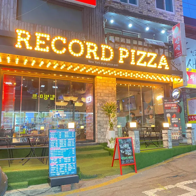 레코드피자 - 대학동 피자, 피맥 맛집 | 다이닝코드, 빅데이터 맛집검색