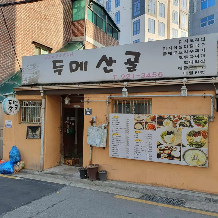 두메산골 사진 2