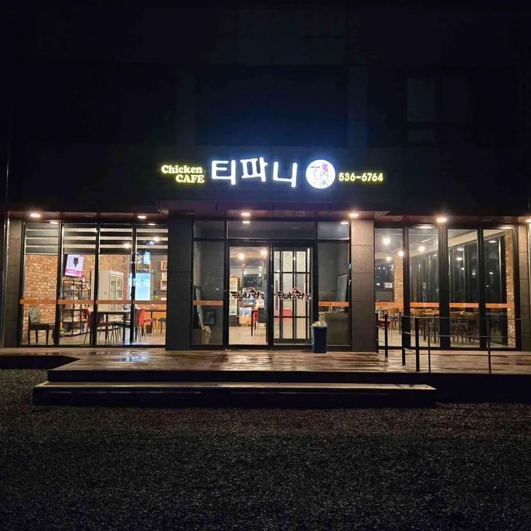 티파니치킨 대표 사진