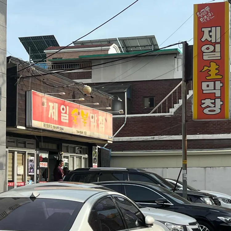 제일숯불막창 대표 사진