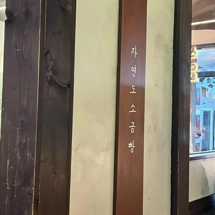 자연도소금빵 대표 사진