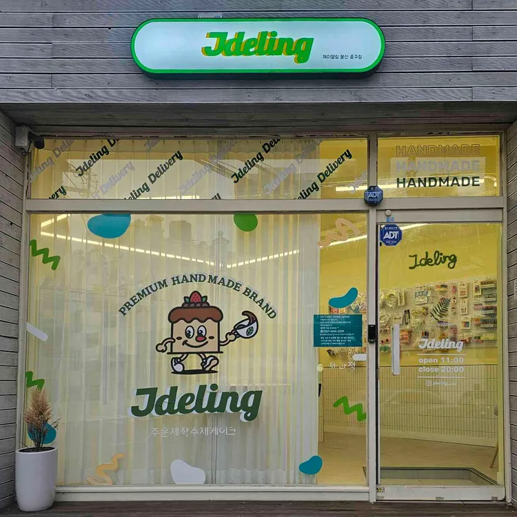 제이델링 대표 사진