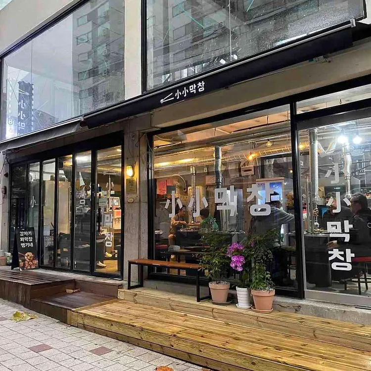 소소막창 대표 사진