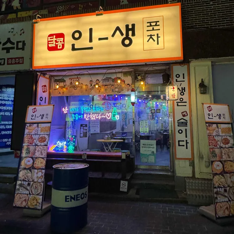달콤인생포차 대표 사진