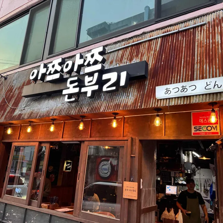 아쯔아쯔돈부리 사진 1