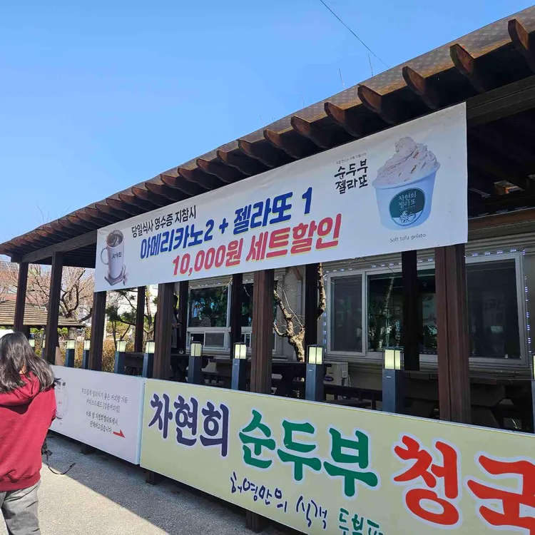 차현희순두부청국장 사진