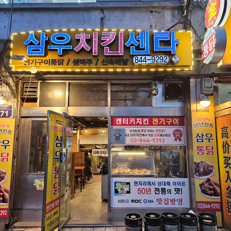 삼우치킨센타 사진 1