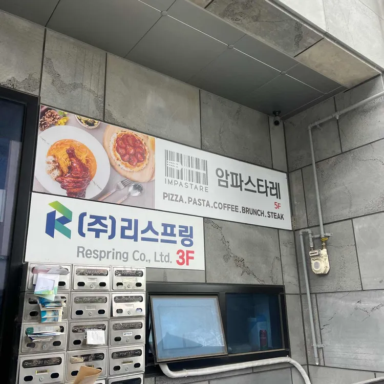 암파스타레 대표 사진