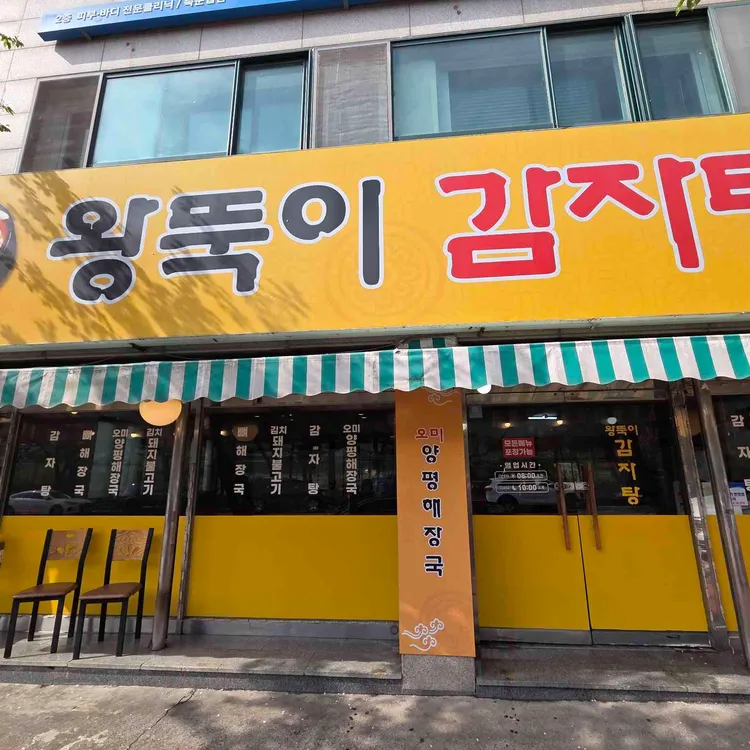 왕뚝이감자탕 사진 1