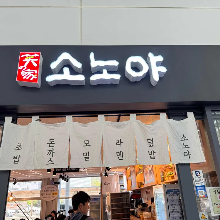 소노야 대표 사진