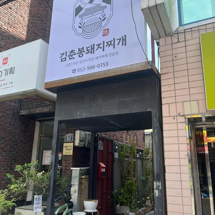 김춘봉돼지찌개 대표 사진