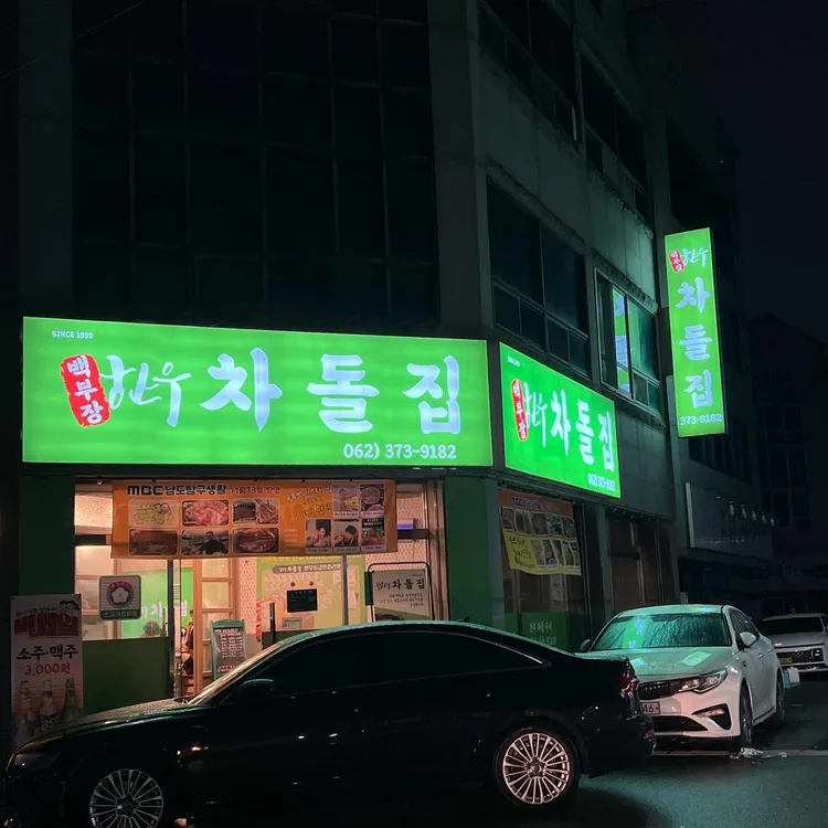 백부장 한우 차돌집 대표 사진