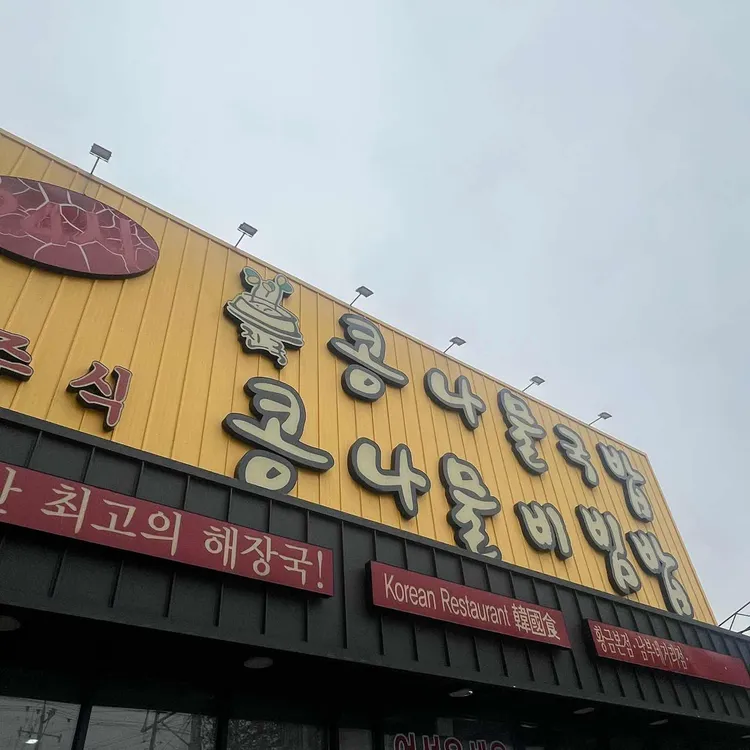 전주식콩나물국밥 대표 사진