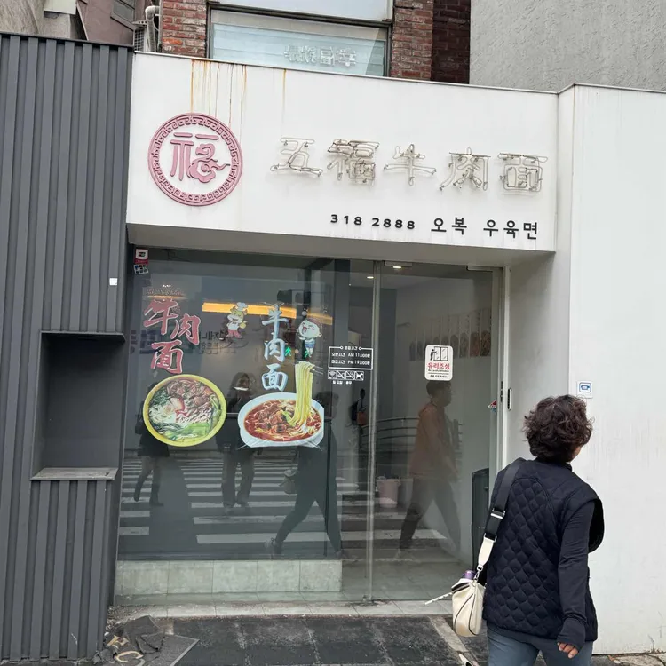 오복 우육면 사진 1