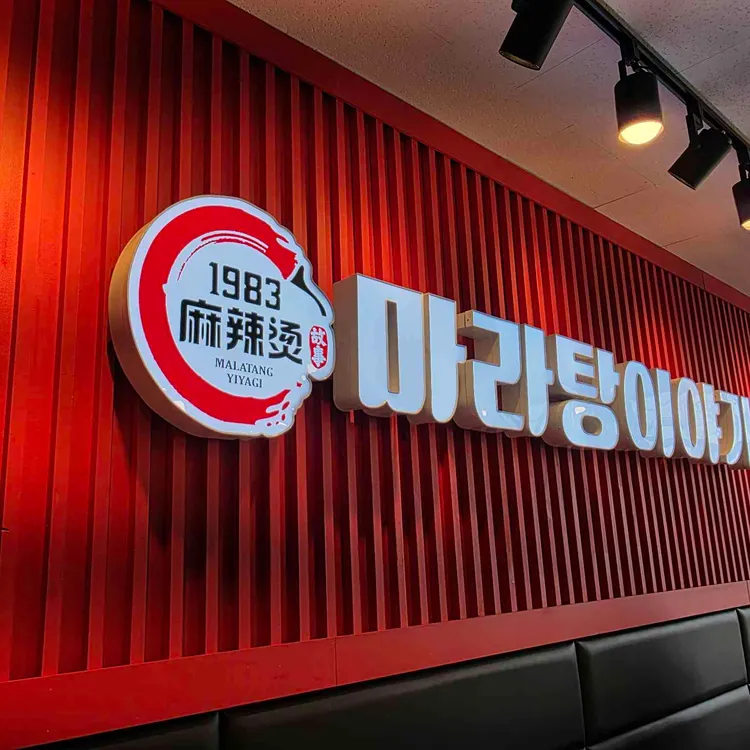 마라탕이야기 대표 사진