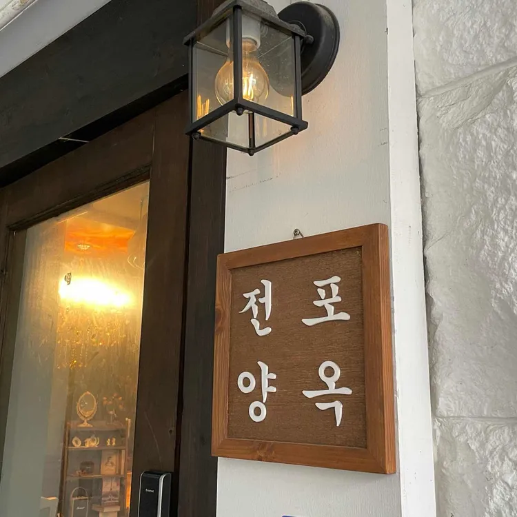 전포양옥 대표 사진