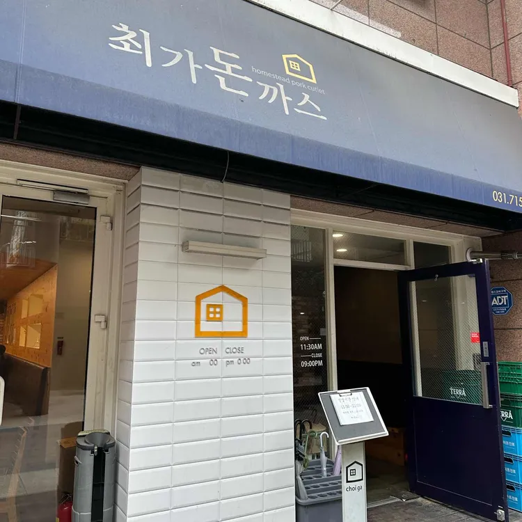 최가돈까스 대표 사진
