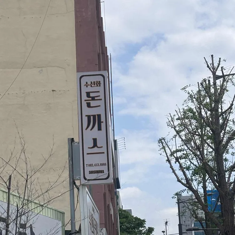 수선화돈까스 대표 사진