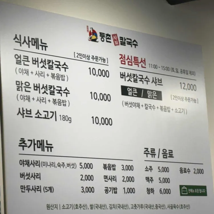 등촌샤브칼국수 대표 사진