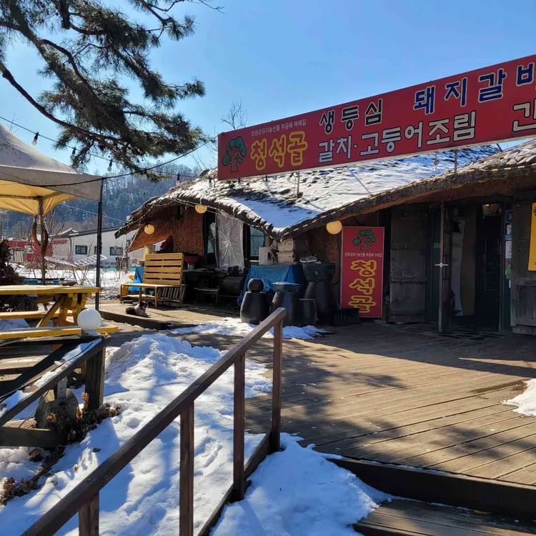 청석골참숯불구이시골밥상 대표 사진