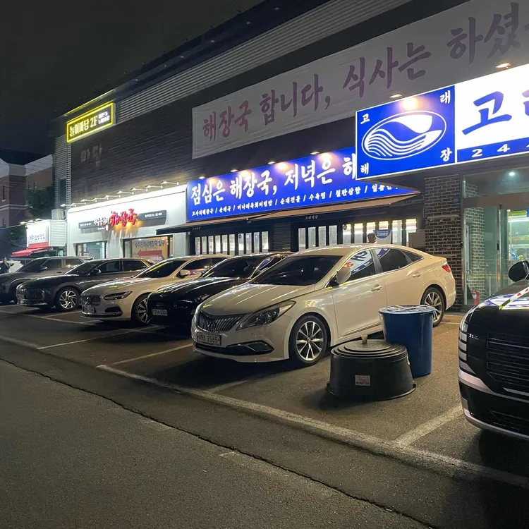 고래해장 대표 사진