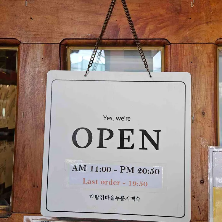 다람쥐마을 누룽지백숙 대표 사진