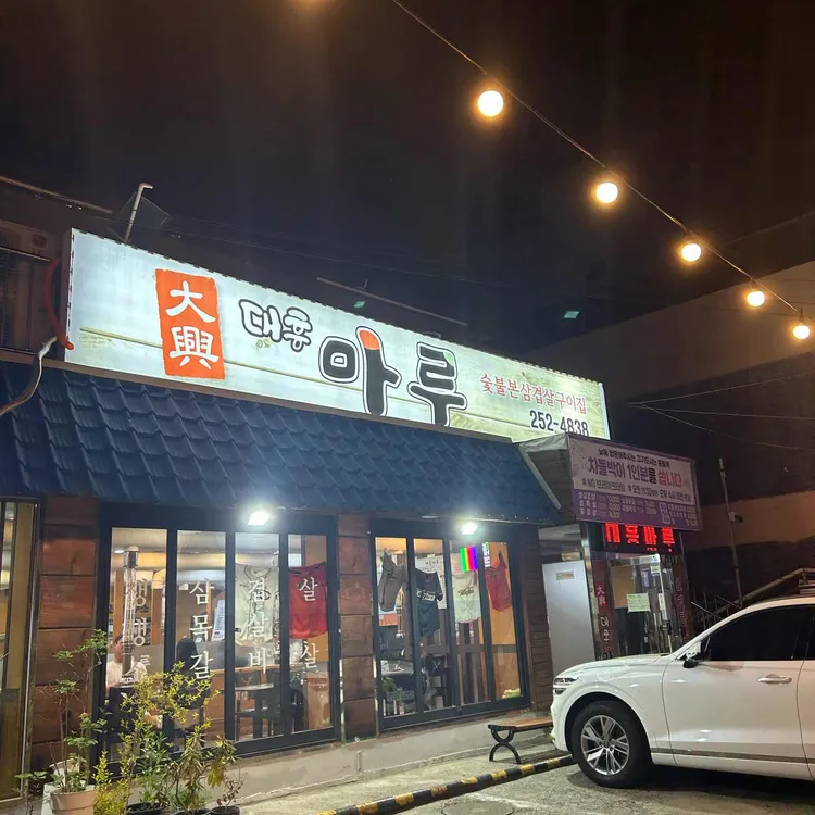 대흥마루 대표 사진