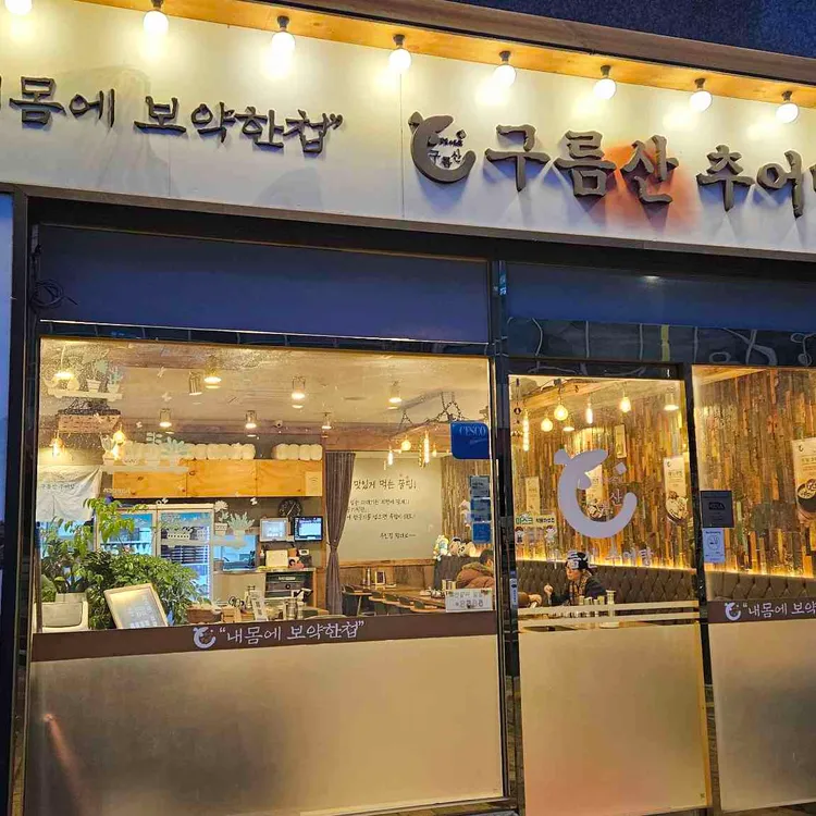 은평 구름산추어탕 대표 사진