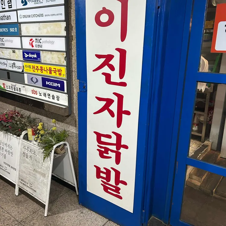 이진자닭발 대표 사진