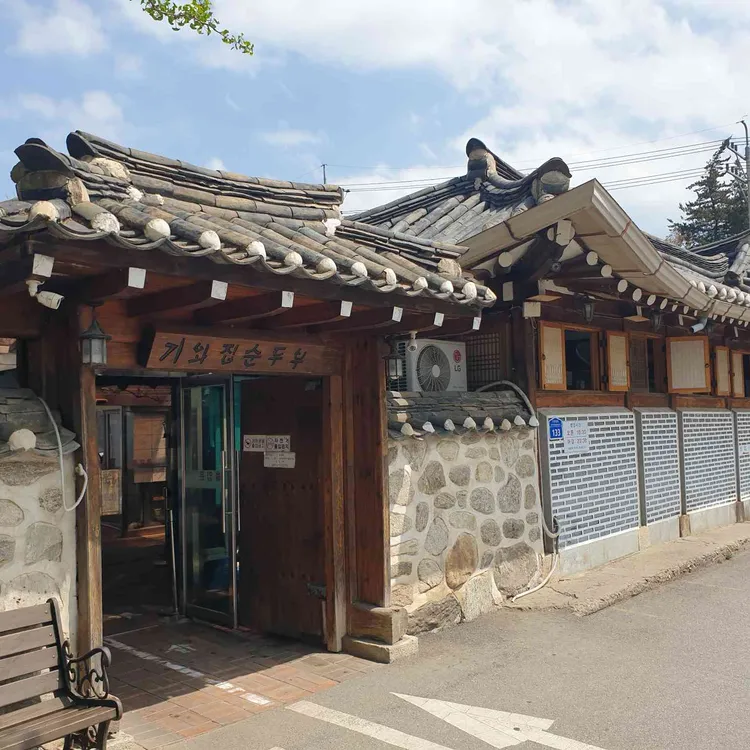 기와집순두부 사진