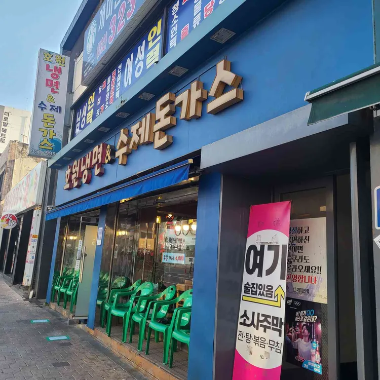 호원냉면&수제돈가스 대표 사진