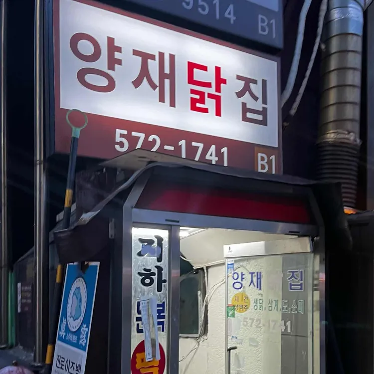 양재닭집 사진 1