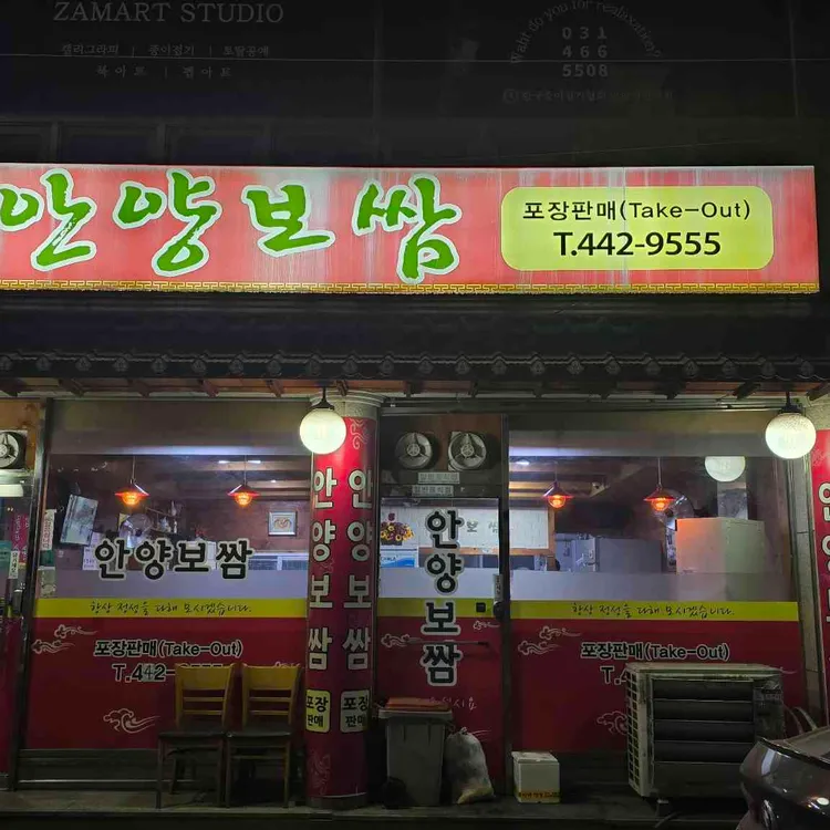안양보쌈 대표 사진