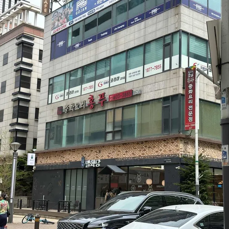홍푸 대표 사진