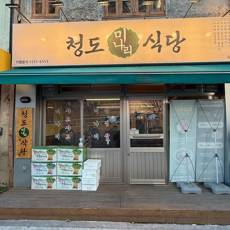 청도미나리식당 대표 사진