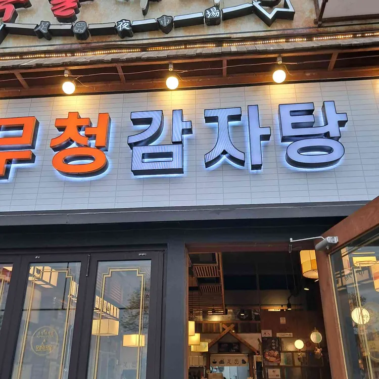 족발야시장 대표 사진