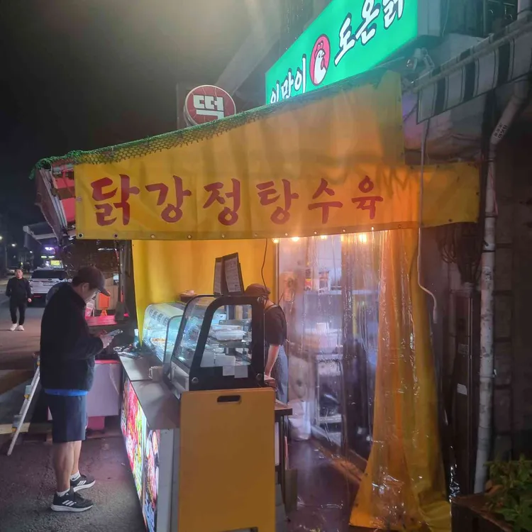 입맛이 도온닭 사진 2