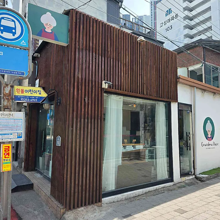그랜마오븐 대표 사진