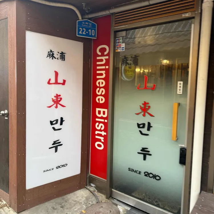 산동교자 대표 사진