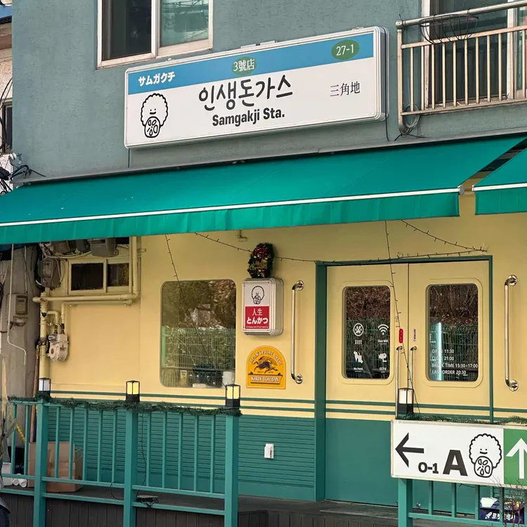 인생돈가스 용산 대표 사진