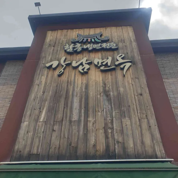 강남면옥 사진 1