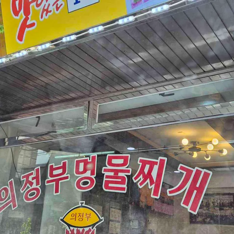 의정부부대찌개 사진 1