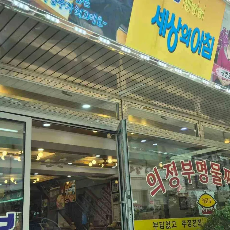 의정부부대찌개 사진 2