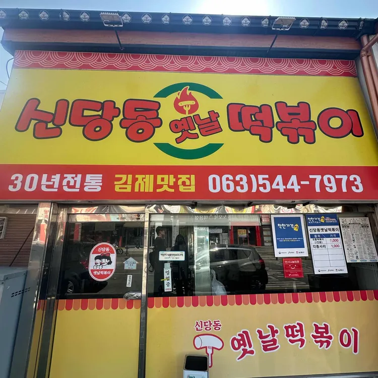 신당동옛날떡볶이 사진 1