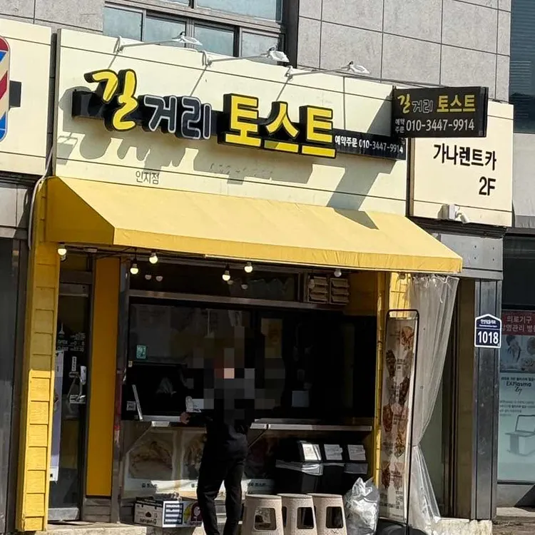 길거리토스트 대표 사진