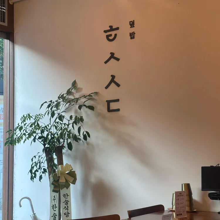 한술식당 대표 사진