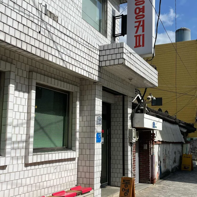 동영커피 대표 사진