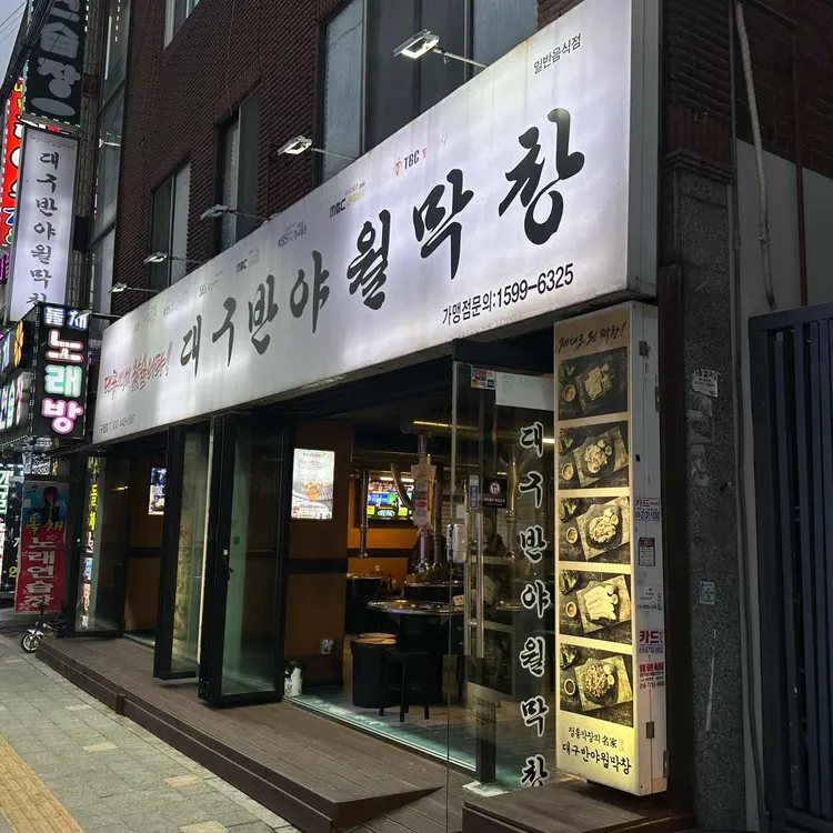 대구반야월막창 대표 사진
